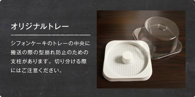 オリジナルトレー：シフォンケーキのトレーの中央に搬送の際の型崩れ防止のための支柱があります。切り分ける際にはご注意ください。