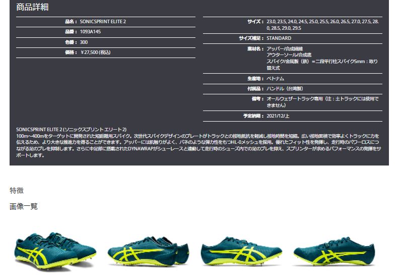 SONICSPRINT ELITE 2 / アシックス 陸上スパイク 短距離用