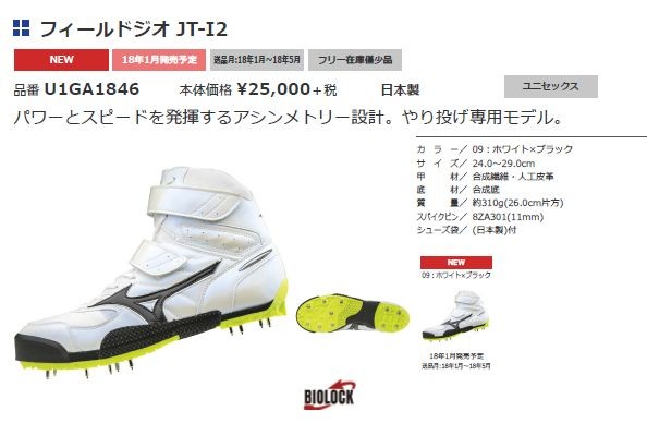 MIZUNO やり投げ用スパイク ミズノ フィールドジオJT-I2 槍投げ