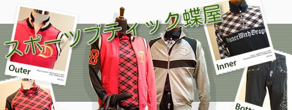 スポーツブティック蝶屋