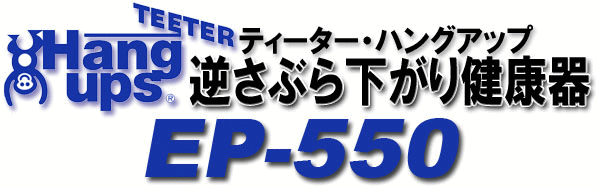 Teeter Hang Ups ティーター・ハングアップ 逆さぶら下がり健康器具 
