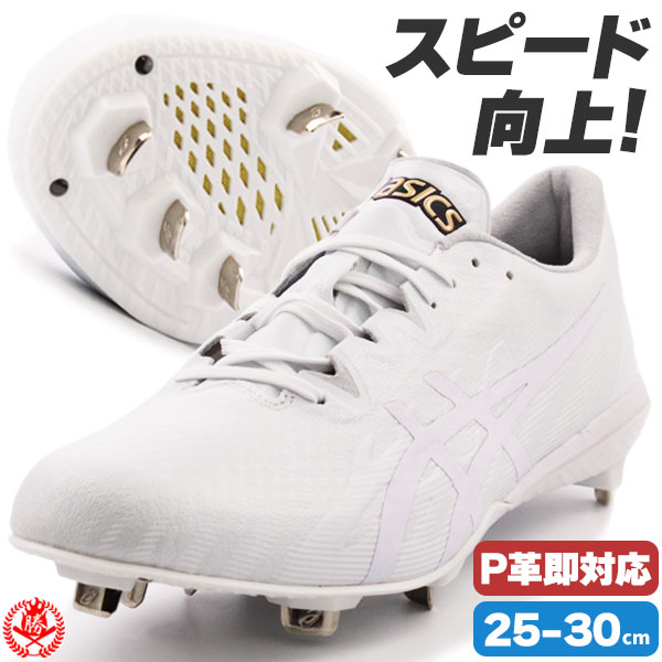 野球 ソフトボール 金具スパイク アシックス ゴールドステージ I-PRO