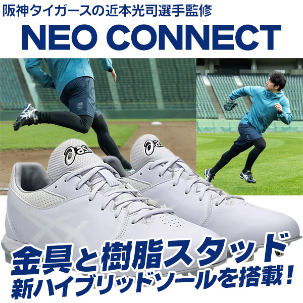 野球 / ソフトボール 金具スパイク アシックス ネオコネクト 金具