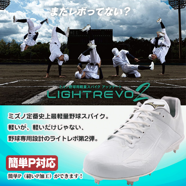 ミズノ mizuno / ライトレボエリート2   LIGHTREVO ELITE 2
