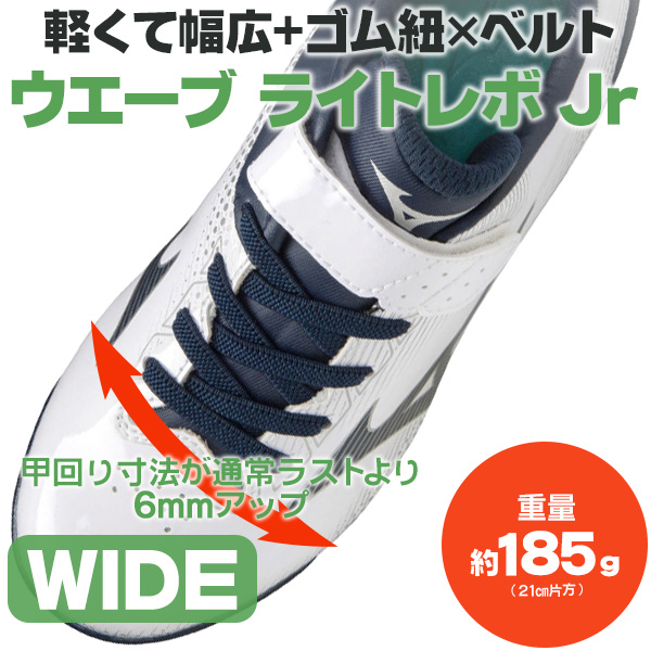 ミズノ mizuno / ウエーブ ライトレボ Jr.  WAVE LIGHTREVO Jr