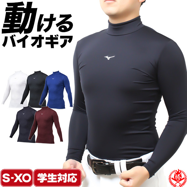 MIZUNO 野球 アンダーシャツ ミズノ バイオギア 長袖 ハイネック