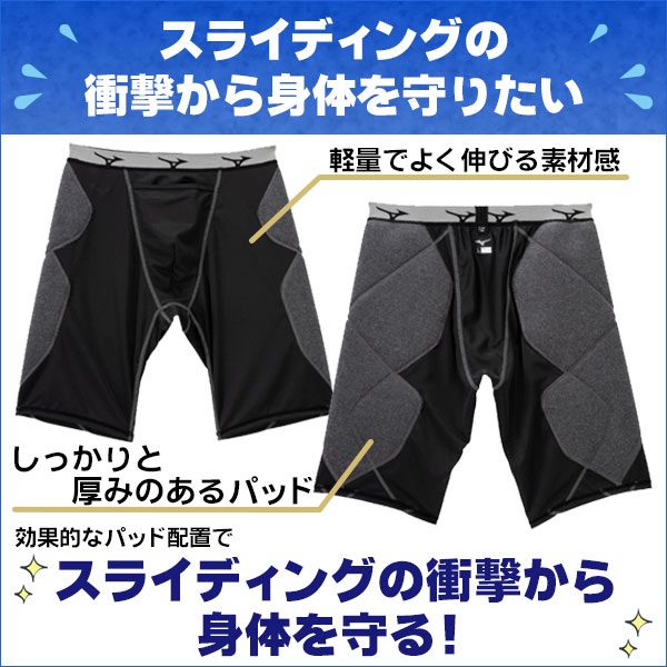 ミズノ スライディングパンツ S〜XO パッド付き スラパン ファールカップ 収納式 パンツ 野球 ソフトボール 中学生 高校生 一般 mizuno