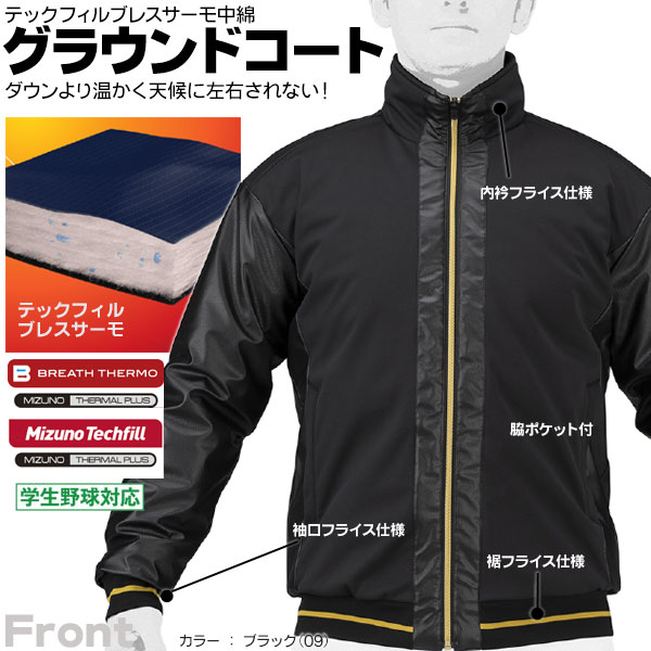 MIZUNO グラウンドコート / ミズノプロ グランドコート 侍