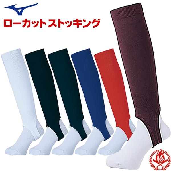 野球 ストッキング / ミズノ ストッキング 大人用 ローカット 大人 中学 高校 一般 高校野球対応 白 紺 黒 赤 青 緑 ソフトボール mizuno