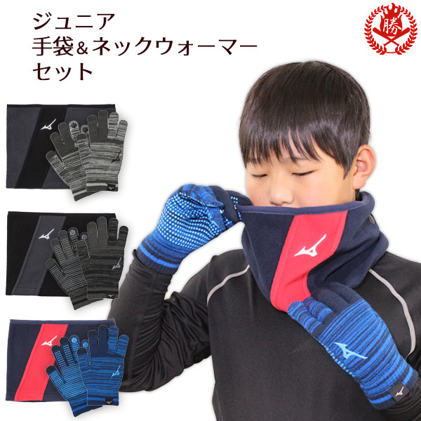 MIZUNO（ミズノ） ネックウォーマー 防寒手袋 セット / ミズノ ネック