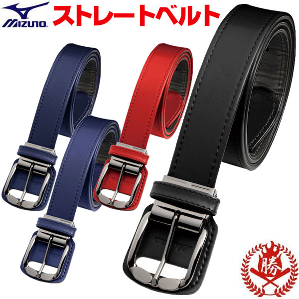 MIZUNO 野球 ベルト / ミズノ 大人用 ストレートベルト 100cm