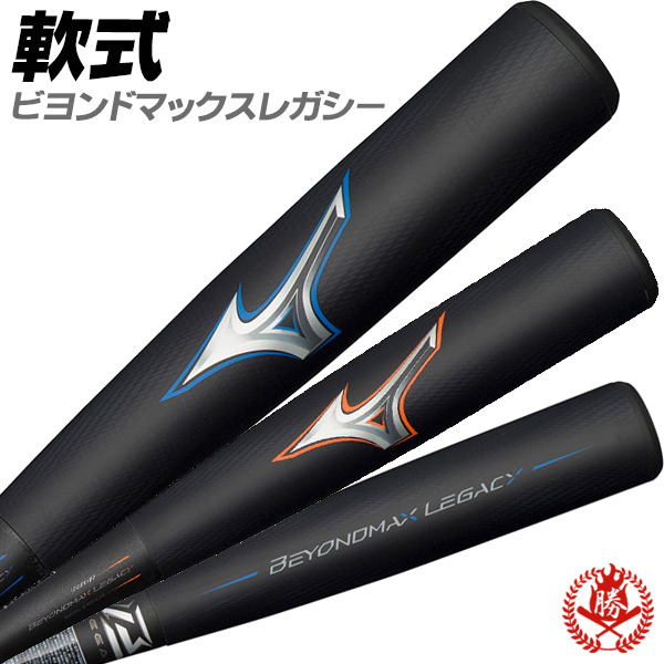 MIZUNO（ミズノ） 軟式バット / ビヨンドマックスレガシー 軟式 NEW