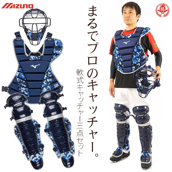 ミズノ/キャッチャー/防具/3点セット/軟式用/マスク/プロテクター