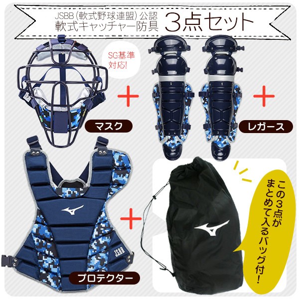 ミズノ/キャッチャー/防具/3点セット/軟式用/マスク/プロテクター