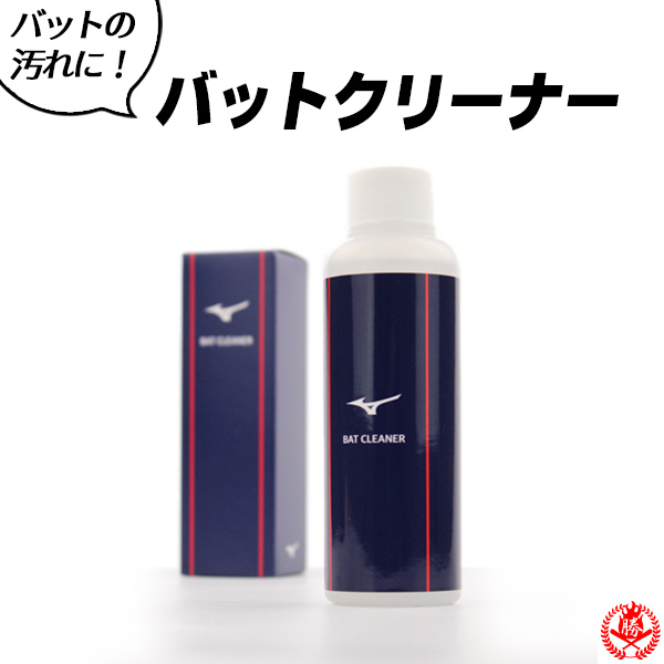 バットクリーナー / ミズノ バット 汚れ落とし 木製バット 金属バット ビヨンドマックス ビヨンド 対応 汚れ落とし お手入れ クリーナー