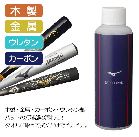 バットクリーナー / ミズノ バット 汚れ落とし 木製バット 金属バット ビヨンドマックス ビヨンド 対応 汚れ落とし お手入れ クリーナー