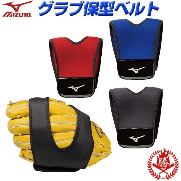 Mizuno Professional 軟式グローブ、型崩れ防止バンド、袋 1gjyg13000.jpg