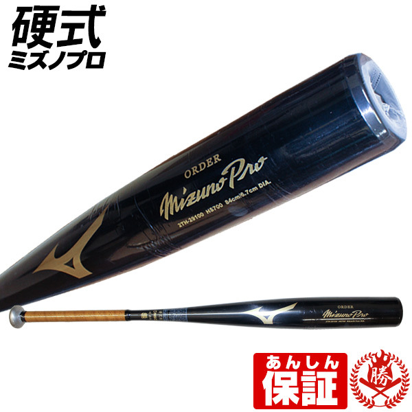 金属バット 硬式用 高校野球 中学 ミズノプロ オーダーバット 完成品 ミドルバランス 2th-29100-1