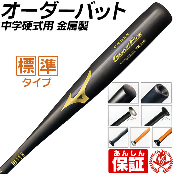 中学硬式バット 金属 ミズノ オーダーバット 軽量タイプ グローバルエリート 硬式用 mizuno 日本製 2th-29600