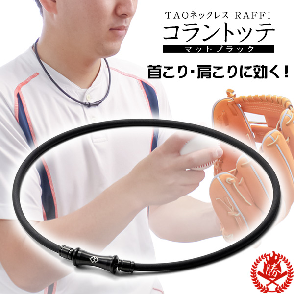 野球 ネックレス / コラントッテ TAO ネックレス RAFFI ラフィ 磁気ネックレス スポーツ 野球 ネックレス 首こり 肩こり colantotte タオ 正規取扱店