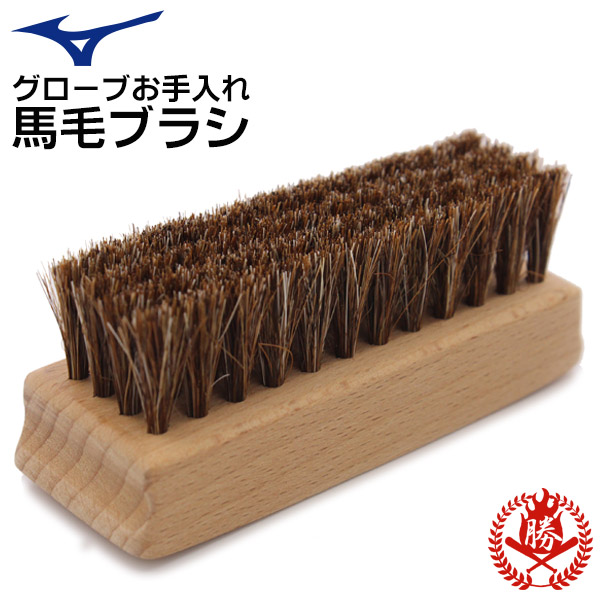 馬毛ブラシ / ミズノプロ 野球 グローブ用 ブラシ 馬毛 野球 グラブ ブラシ 汚れ落とし お手入 メンテナンス mizuno 1gjyg40900