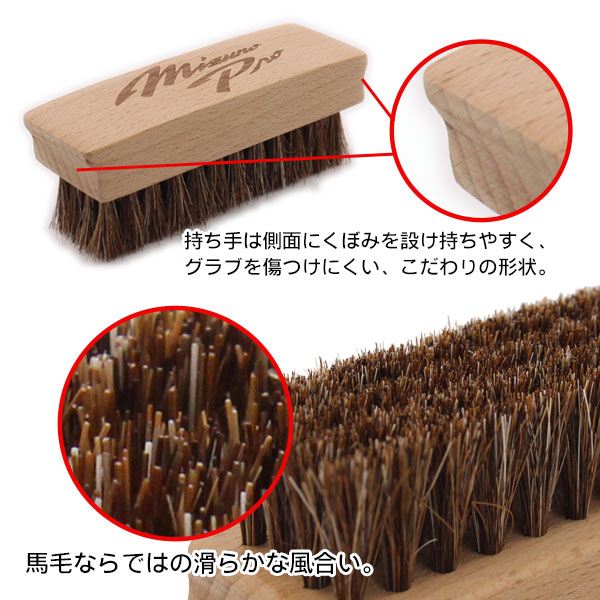 馬毛ブラシ / ミズノプロ 野球 グローブ用 ブラシ 馬毛 野球 グラブ ブラシ 汚れ落とし お手入 メンテナンス mizuno 1gjyg40900