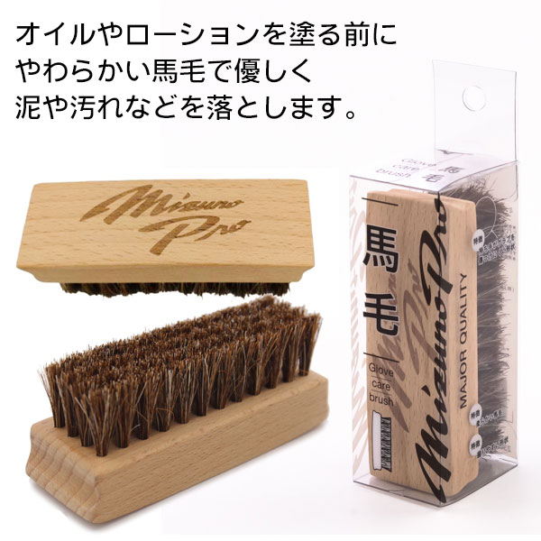 馬毛ブラシ / ミズノプロ 野球 グローブ用 ブラシ 馬毛 野球 グラブ ブラシ 汚れ落とし お手入 メンテナンス mizuno 1gjyg40900