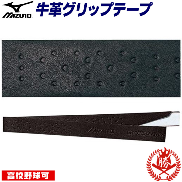 グリップテープ / ミズノ グリップテープ バット用 グリップテープ 革 皮 野球 ソフトボール バット グリップ 高校野球対応 mizuno
