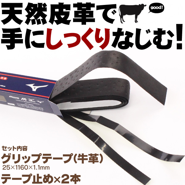 グリップテープ / ミズノ グリップテープ バット用 グリップテープ 革 皮 野球 ソフトボール バット グリップ 高校野球対応 mizuno