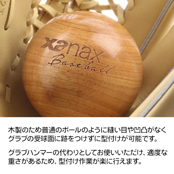 グラブ 型付けボール / ザナックス 型付け ボール 木製 大 中 グローブ 型付け 保形 保型 Xanax