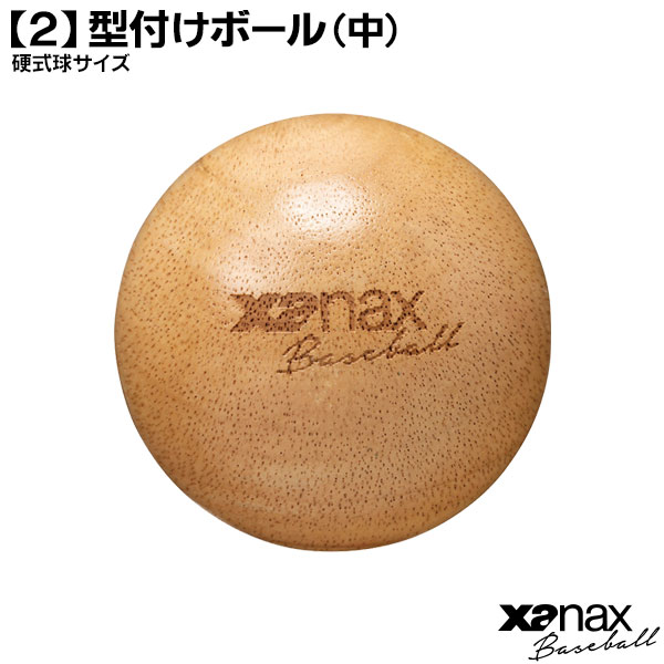 グラブ 型付けボール / ザナックス 型付け ボール 木製 大 中 グローブ 型付け 保形 保型 Xanax