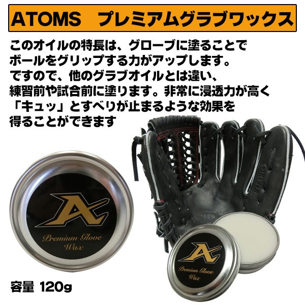 アトムズ/グラブオイル/プレミアムグラブワックス/野球/グローブ/お