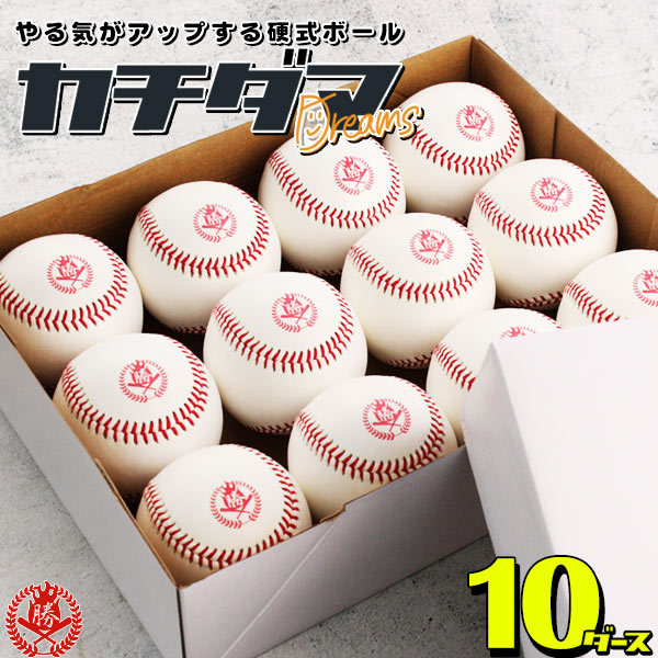 野球/硬式ボール/練習球/10ダース/カチダマ/b004-10d : b004-10d