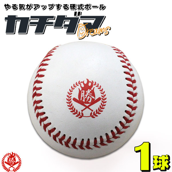 野球/硬式ボール/1球売り/硬式野球ボール/練習球/カチダマ/b004-1k
