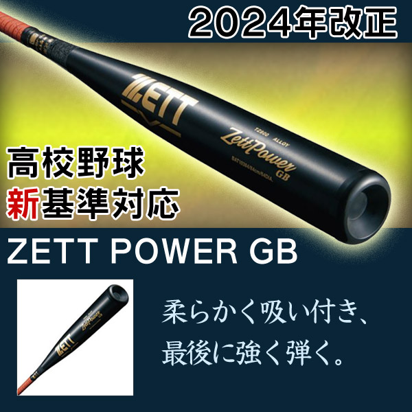 硬式バット / ゼットパワー GB ゼット 硬式 バット 金属 2024 新基準