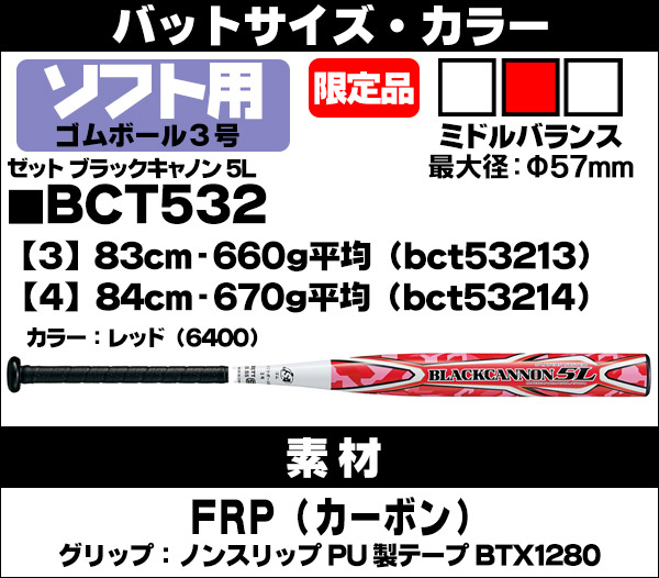 ゼット 3号ソフトボールバット ブラックキャノン 5L