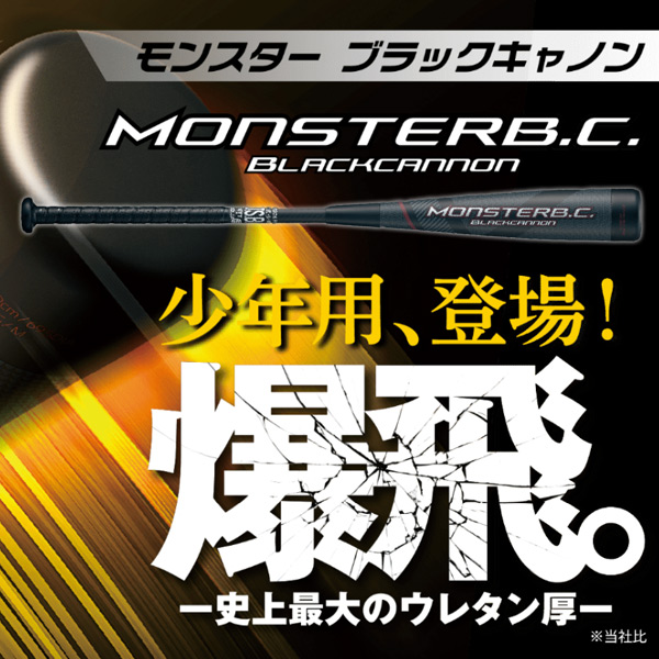 きよさん専用　ゼット　モンスターブラックキャノン　少年軟式 少年野球バット / モンスターブラックキャノンゼット ZETT 少年軟式