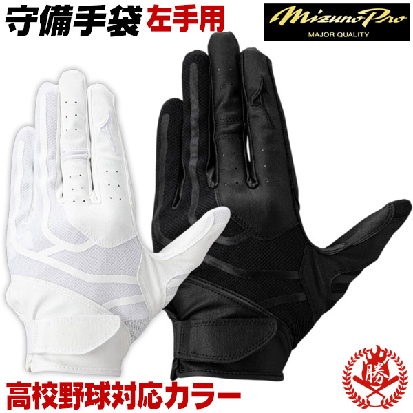 MIZUNO（ミズノ） 【メール便 送料無料】守備用手袋 / ミズノプロ 守備