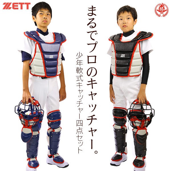 ゼット/キャッチャー/防具/4点セット/少年軟式用/マスク/プロテクター