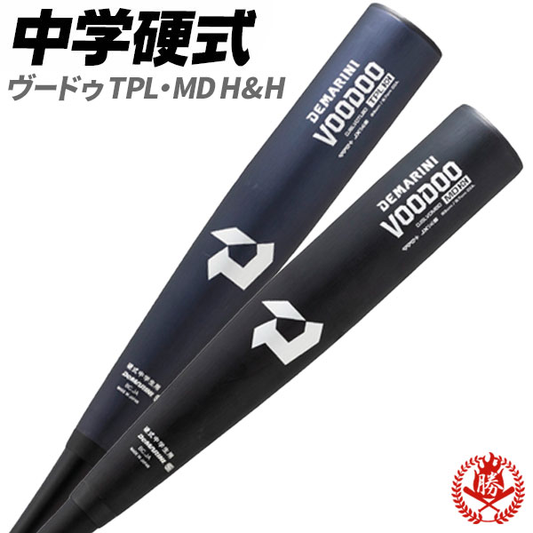 ✴︎再々値下げしました✴︎ DEMARINI VOODOO 硬式中学生用バット ディマリニ 中学硬式バット / ヴードゥ 硬式 バット 金属