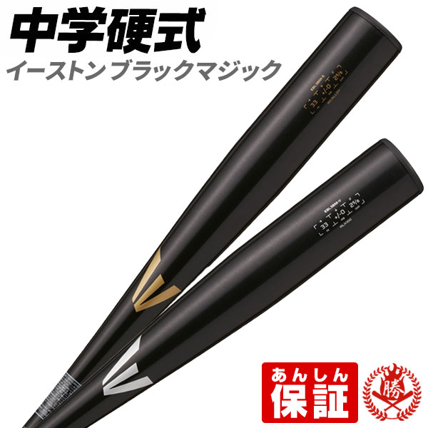 イーストン⭐︎ブラックマジック　中学硬式バット イーストン バット 中学 中学硬式用 BLACK MAGIC (R5 ALLOY