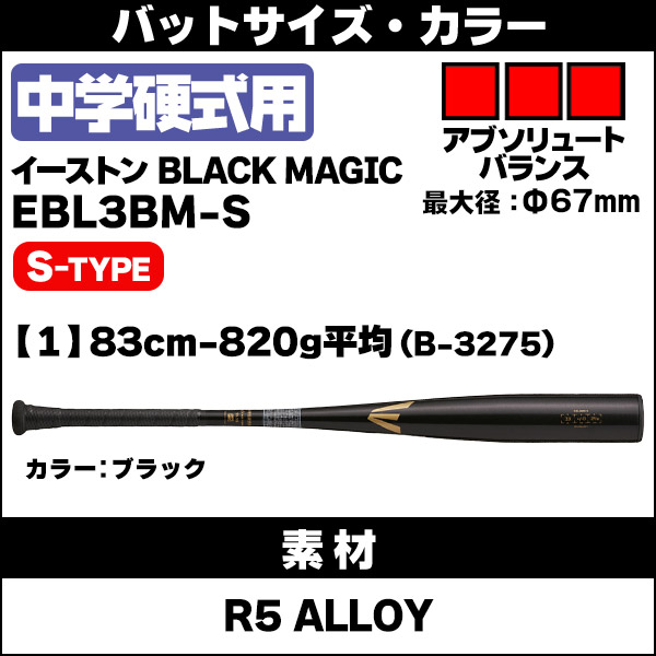 EASTON（イーストン） 中学硬式バット / ブラックマジック 中学 硬式