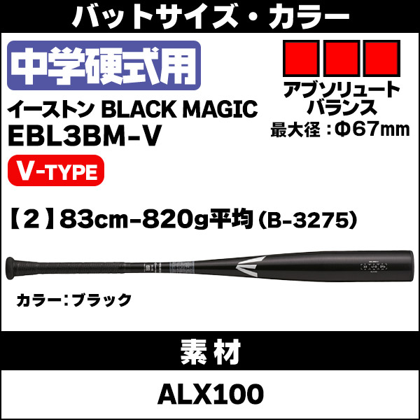 中学硬式バット / ブラックマジック イーストン 中学 硬式 バット 金属