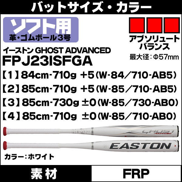 イーストン 3号ソフトボールバット（革・ゴムボール） ゴースト アドバンスド