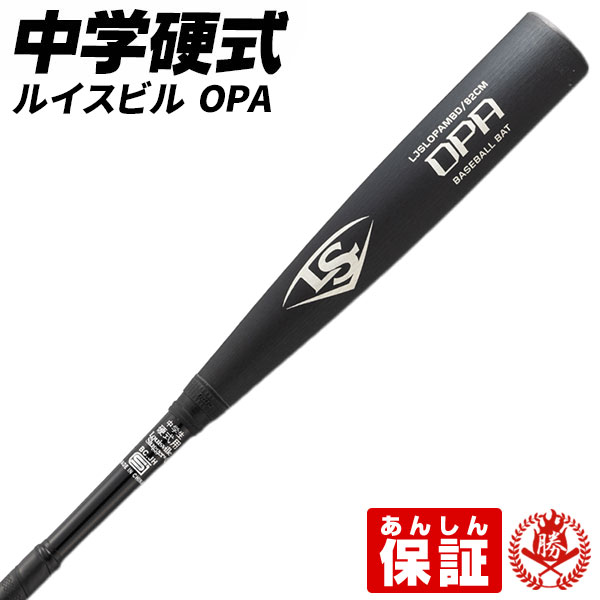 う*こ様 (シニアヤング必見)ルイスビルスラッガーOPA中学硬式82センチ800 ルイスビルスラッガー 中学硬式バット / OPA 中学 硬式 バット