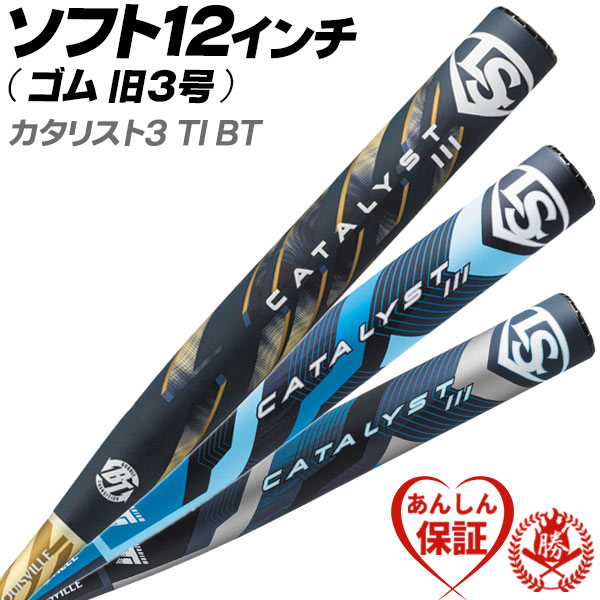 ルイスビルスラッガー ソフトボールバット 12インチ / カタリスト3 12