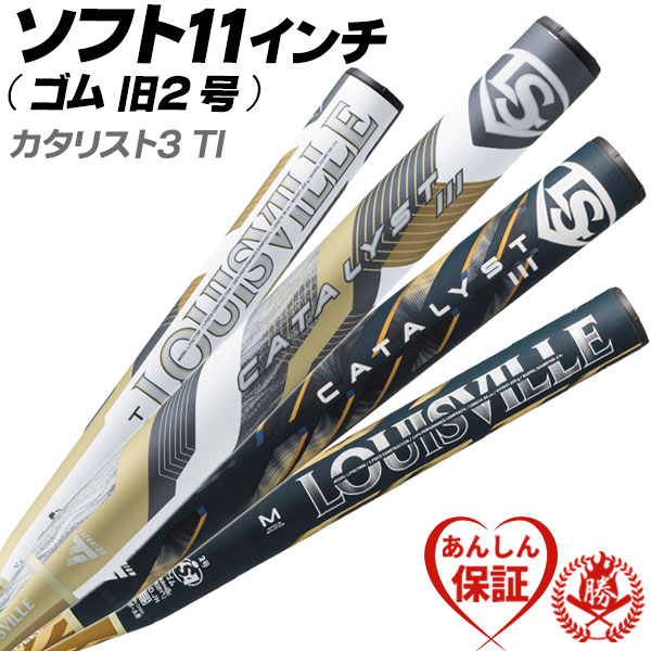 ルイスビルスラッガー ソフトボールバット 11インチ（旧2号）用