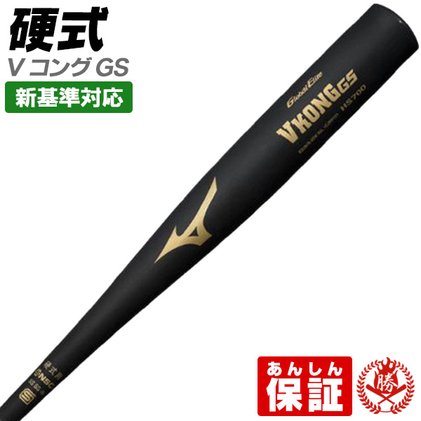 【新品未使用】一般硬式用金属バットミズノVコングGS高校野球新基準対応 バット