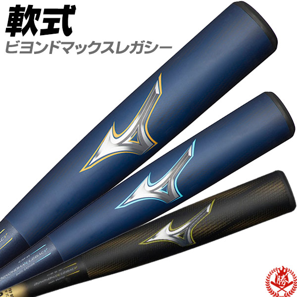 MIZUNO（ミズノ） カスタムが無料！軟式バット / ビヨンドマックス