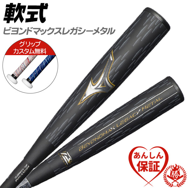 MIZUNO（ミズノ） カスタムが無料！ 軟式バット / ビヨンドマックス